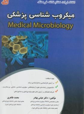میکروب شناسی پزشکی(ارشد/بهادر/طاهری/فرهنگ/KAوDK)