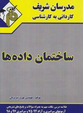 ساختمان داده ها (کارشناسی/تبریزیان/مدرسان)