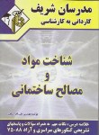 کتاب شناخت مواد و مصالح (کارشناسی/افراسیابی/مدرسان/KN)