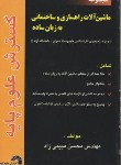 کتاب ماشین آلات راه سازی وساختمانی(کارشناسی/مبینی زاده/فرناز/310/KN)