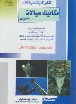 کتاب مکانیک سیالات مهندسی عمران(ارشد/خداکرمی/راهیان/KA)
