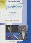 کتاب معادلات دیفرانسیل مهندسی عمران(ارشد/ناصح/راهیان/KA)