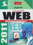 کتاب کتاب آموزشی برنامه نویسی مبتنی بر WEB (علیزاده/ناقوس)