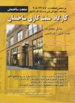 کتاب کارگاه سفت کاری ساختمان(فنی وحرفه ای/نظرمحمدی/رحلی/دانش پرور)