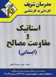 کتاب استاتیک و مقاومت مصالح (کارشناسی/خلیلی/مدرسان)
