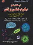 کتاب درسنامه جامع میکروب شناسی پزشکی (ارشد/ولیدی/فرهنگ)