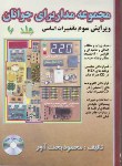 کتاب مجموعه مدارهای الکترونیکی برای جوانان ج6+CD (بخت آور/آشینا)