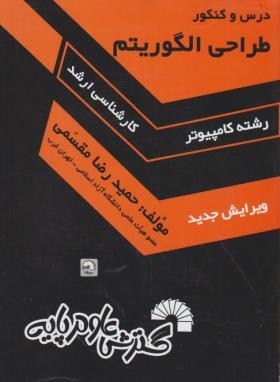 درس و کنکور طراحی الگوریتم (ارشد/مقسمی/فرناز/322)