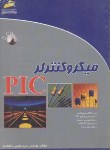 کتاب میکروکنترلرCD+PIC(داشخانه/مجتمع فنی)*