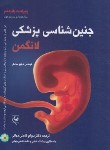 کتاب جنین شناسی پزشکی لانگمن 2024 (سادلر/قاضی جهانی/و15/گلبان)
