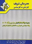 کتاب عمران و ساختمان (کارشناسی/نامی/مدرسان/KN)