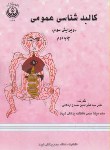 کتاب کالبد شناسی عمومی‏(اردکانی‏/دانشگاه شیراز)