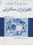 کتاب مرجع کامل تکنولوژی سنگ زنی(کرار/شیرخورشیدیان/طراح)
