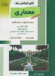 کتاب معماری ج5(ارشد/تاریخ ومبانی نظری/پرنا/راهیان/KA)