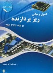 کتاب اصول ومبانی ریزپردازنده بر پایهCPUوCD+Z-80(آکوشیده/دانش نگار)