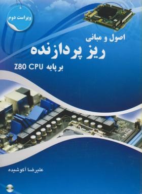 اصول ومبانی ریزپردازنده بر پایهCPUوCD+Z-80(آکوشیده/دانش نگار)