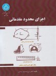 کتاب اجزای محدود مقدماتی (محمودزاده/دانشگاه تهران)