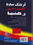 کتاب فرهنگ انگلیسی فارسی سده(بهرامی/جیبی/سلوفان/رهنما)