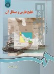 کتاب خلیج فارس ومسائل آن(اسدی/سمت/589)