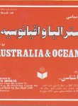 کتاب نقشه استرالیا و اقیانوسیه (سیاسی/ 188/ گیتاشناسی)