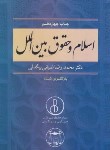 کتاب اسلام و حقوق بین الملل (ضیایی بیگدلی/گنج دانش)