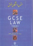 کتاب ترجمه GCSE LAW (متون دانشگاهی حقوق/و7/رحیمی خجسته/مجد)