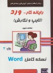 کتاب رایانه کار ورد WORD (مظاهرعلی پور/هستان)*
