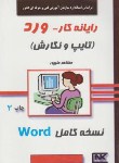 کتاب رایانه کار WORD(مظاهرعلی پور/هستان)*