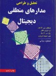 کتاب تحلیل و طراحی مدارهای منطقی دیجیتال(نلسون/دیانی/سلوفان/نص)