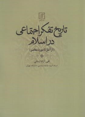تاریخ تفکر اجتماعی در اسلام (آغاز تا دوره معاصر/ارمکی/علم)