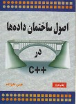 کتاب اصول ساختمان داده هادر++C (علیزاده/ناقوس)