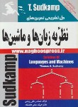 کتاب حل نظریه زبان هاوماشین ها(سودکمپ/ریاحی/ناقوس)*