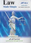 کتاب ترجمه کامل LAW MADE SIMPLE (آریان کلور/و12/مجد)