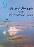 کتاب منابع و مسائل آب در ایران ج2 (کردوانی/دانشگاه تهران)