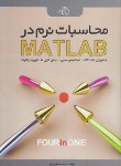 کتاب محاسبات نرم درMATLAB(مصطفی کیا/کیان رایانه)