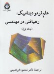 کتاب علم ترمودینامیک رهیافتی درمهندسی ج1 (سنجل/ابراهیمی/علم و صنعت ایران)
