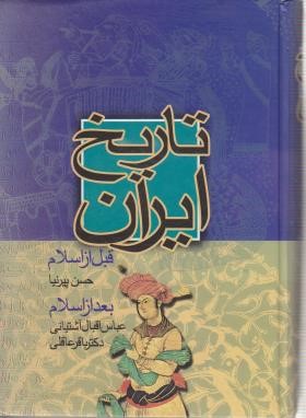 تاریخ ایران قبل ازاسلام بعد از اسلام (پیرنیا/اقبال آشتیانی/نامک)