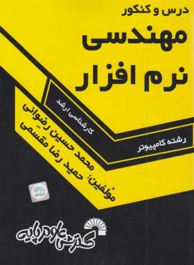 درس و کنکور مهندسی نرم افزار (ارشد/مقسمی/فرناز/633)