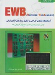 کتاب آموزش ELECTRONICS WORK BENCH 5.12 (یوسف‏زاده‏/نص‏)