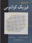 کتاب فیزیک کوانتومی (گاسیوروویچ/سپهری/نوپردازان)