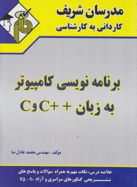 برنامه نویسی زبان C و ++C (کارشناسی/عادلی نیا/مدرسان)