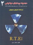 کتاب مجموعه پرسش های موضوعی امتحانات تکنولوژی رادیولوژی R.T.E ج2 (ایزدی/حیدری)