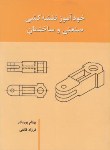 کتاب خودآموزنقشه کشی صنعتی وساختمان(پورنادر/بازتاب اندیشه)
