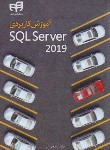 کتاب آموزش کاربردی SQL SERVER 2019 (شبر/کیان رایانه)