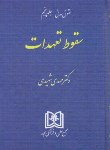 کتاب حقوق مدنی ج5 (سقوط تعهدات/شهیدی/سلوفان/مجد)