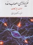 کتاب فیزیولوژی اعصاب و غدد (کالات/بحیرایی/ویرایش)