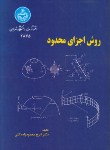 کتاب روش اجزای محدود(محمودزاده کنی/دانشگاه تهران)