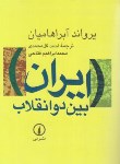 کتاب ایران بین دو انقلاب (آبراهامیان/گل محمدی/رقعی/نی)
