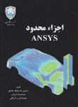 کتاب اجزاء محدود ANSYS (جاهدمطلق/نوبان/دانشگاه تهران)