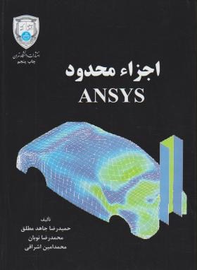 اجزاء محدود ANSYS (جاهدمطلق/نوبان/دانشگاه تهران)